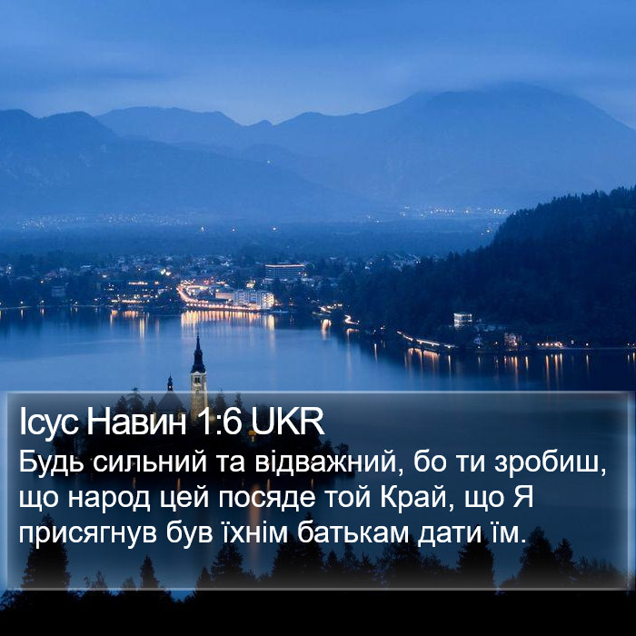 Ісус Навин 1:6 UKR Bible Study