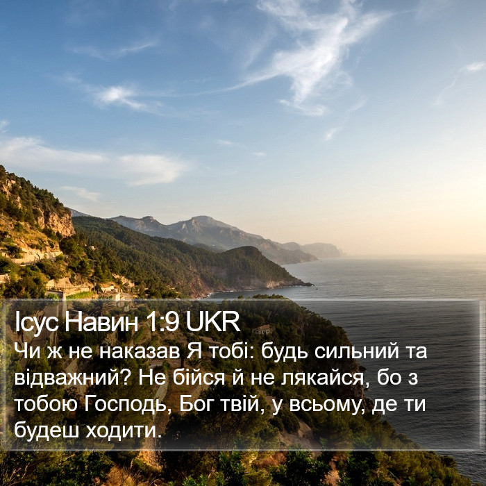 Ісус Навин 1:9 UKR Bible Study