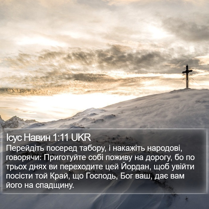 Ісус Навин 1:11 UKR Bible Study