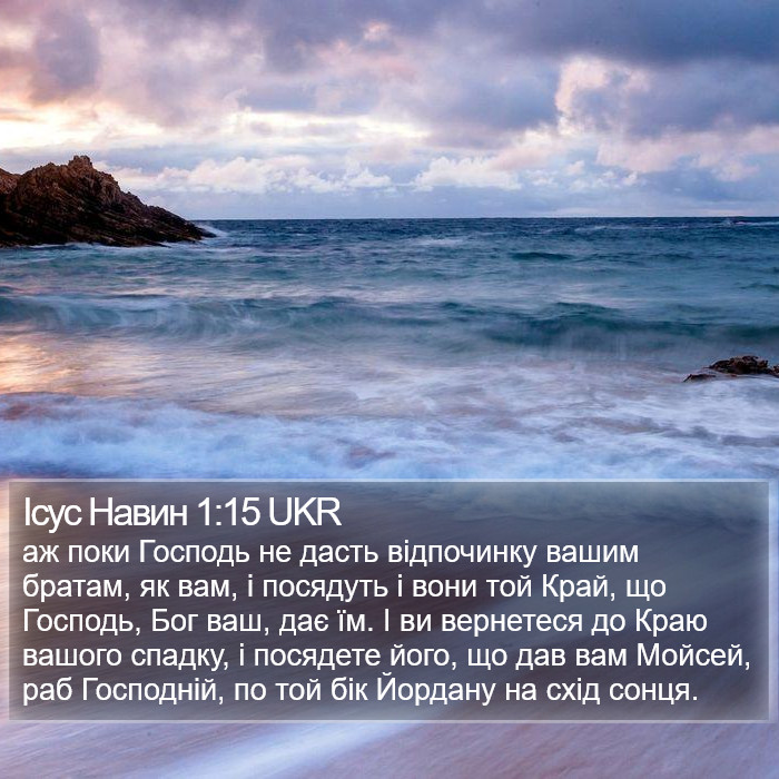 Ісус Навин 1:15 UKR Bible Study