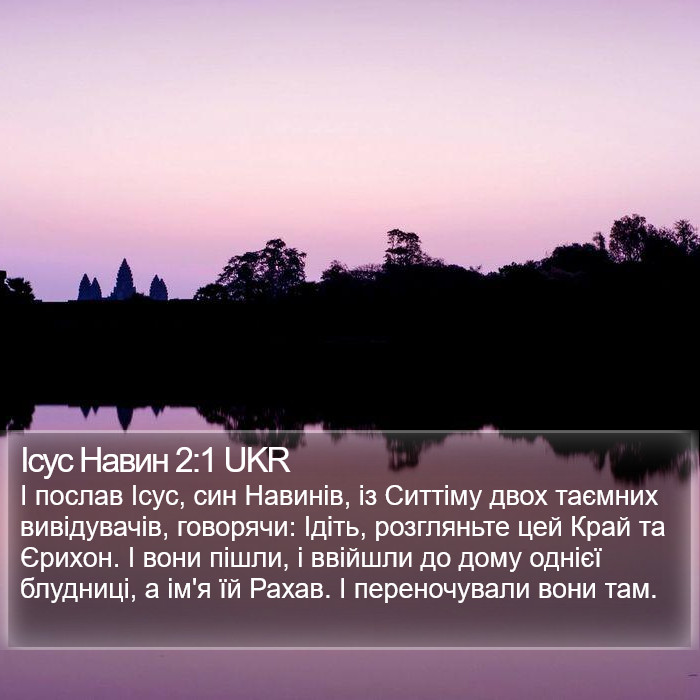 Ісус Навин 2:1 UKR Bible Study