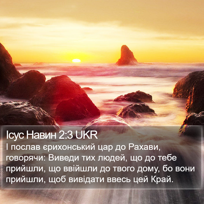 Ісус Навин 2:3 UKR Bible Study