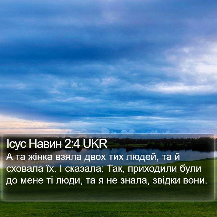 Ісус Навин 2:4 UKR Bible Study