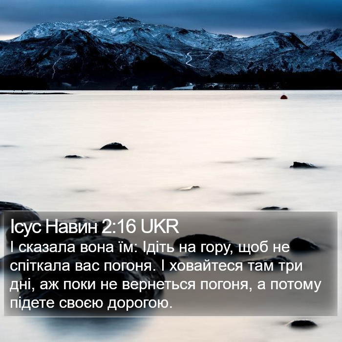 Ісус Навин 2:16 UKR Bible Study