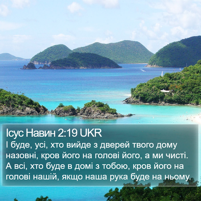 Ісус Навин 2:19 UKR Bible Study