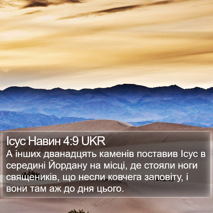 Ісус Навин 4:9 UKR Bible Study