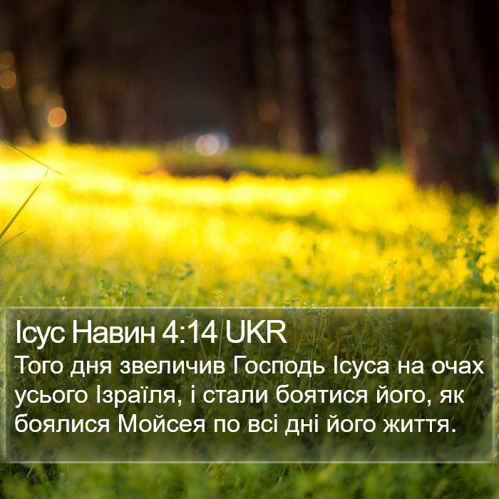 Ісус Навин 4:14 UKR Bible Study