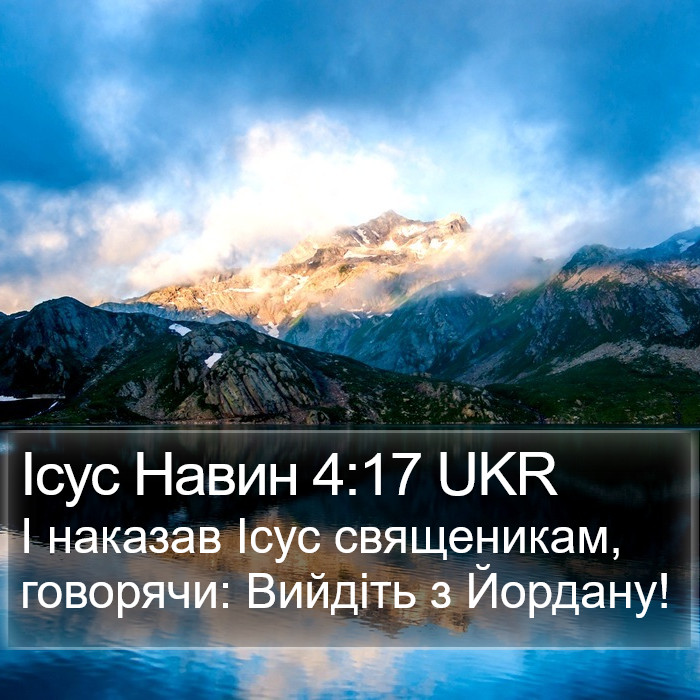 Ісус Навин 4:17 UKR Bible Study