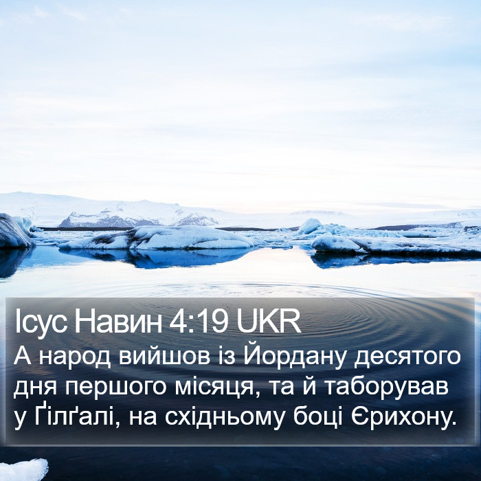 Ісус Навин 4:19 UKR Bible Study