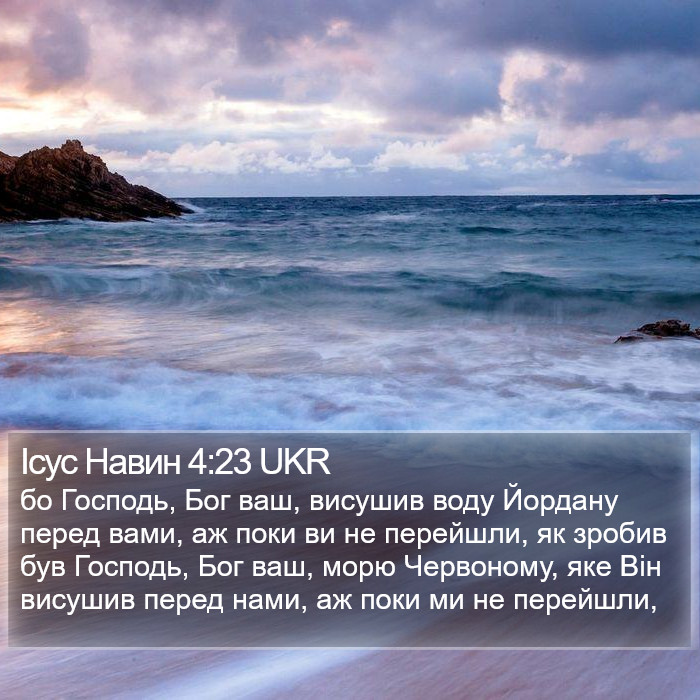 Ісус Навин 4:23 UKR Bible Study