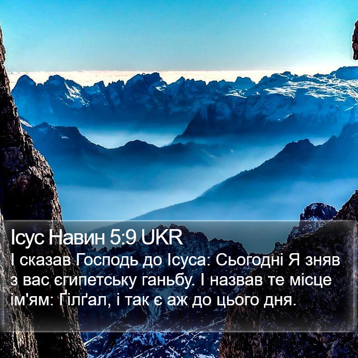 Ісус Навин 5:9 UKR Bible Study