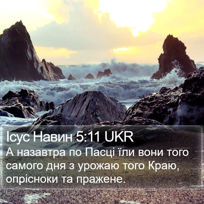 Ісус Навин 5:11 UKR Bible Study