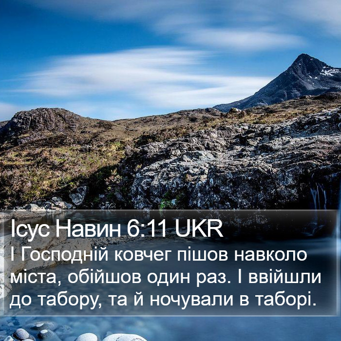 Ісус Навин 6:11 UKR Bible Study