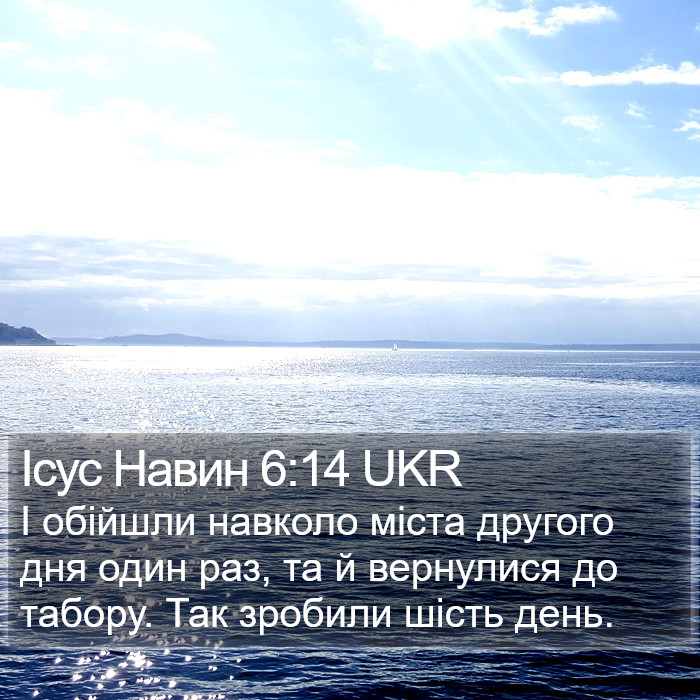 Ісус Навин 6:14 UKR Bible Study