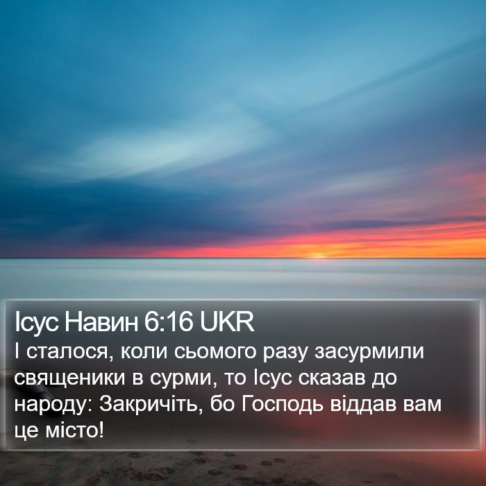 Ісус Навин 6:16 UKR Bible Study