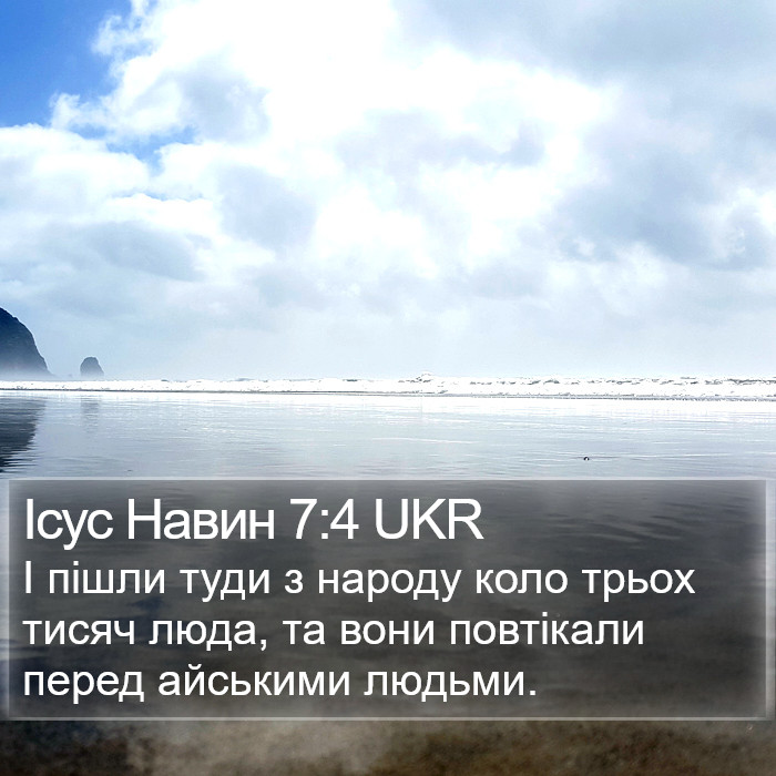 Ісус Навин 7:4 UKR Bible Study