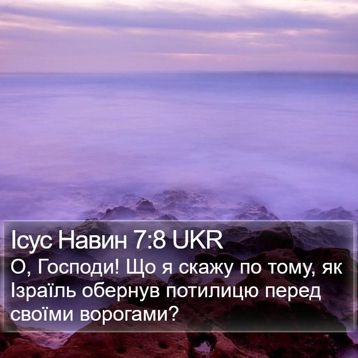 Ісус Навин 7:8 UKR Bible Study