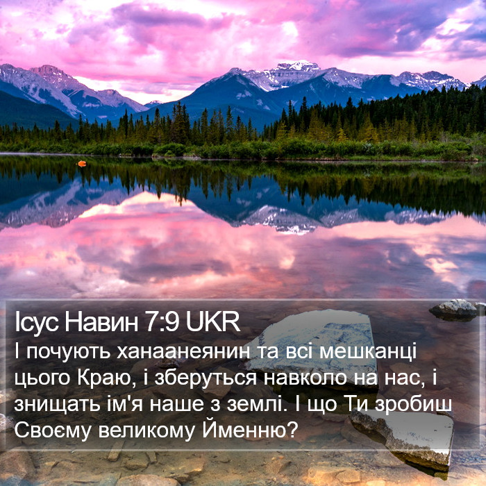 Ісус Навин 7:9 UKR Bible Study