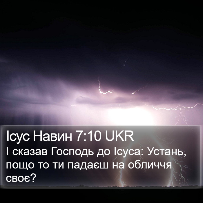 Ісус Навин 7:10 UKR Bible Study