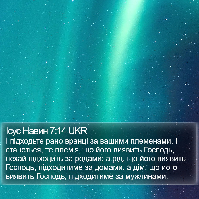 Ісус Навин 7:14 UKR Bible Study