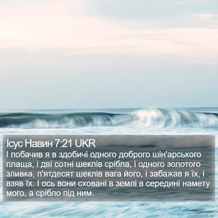 Ісус Навин 7:21 UKR Bible Study