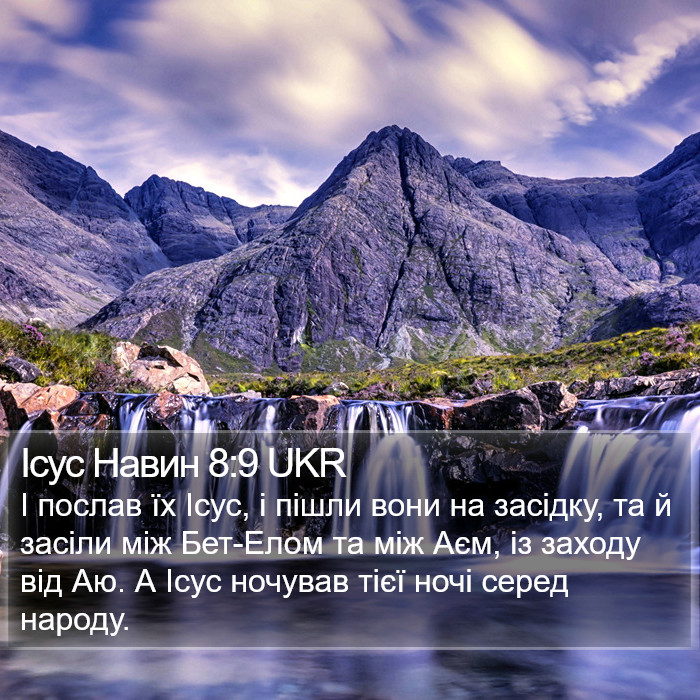 Ісус Навин 8:9 UKR Bible Study