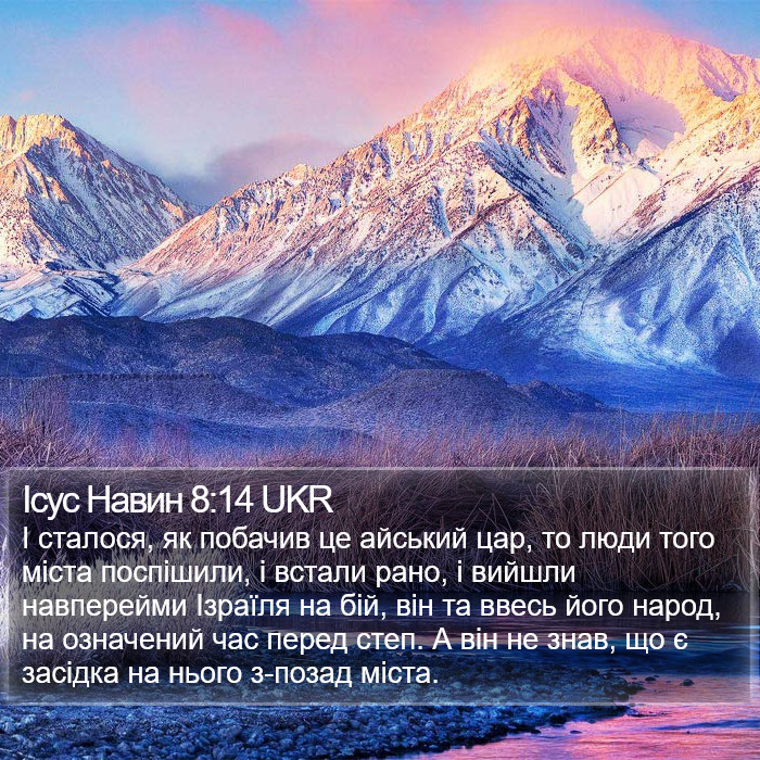 Ісус Навин 8:14 UKR Bible Study