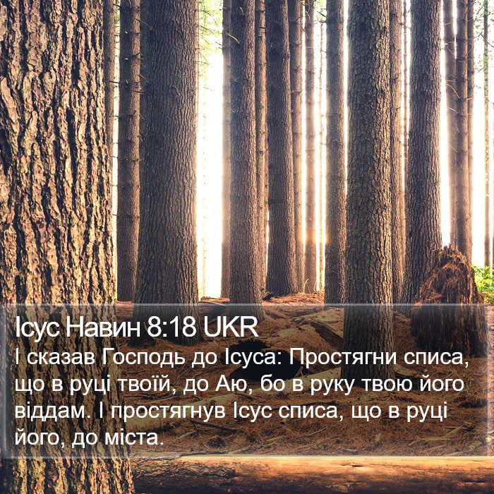 Ісус Навин 8:18 UKR Bible Study