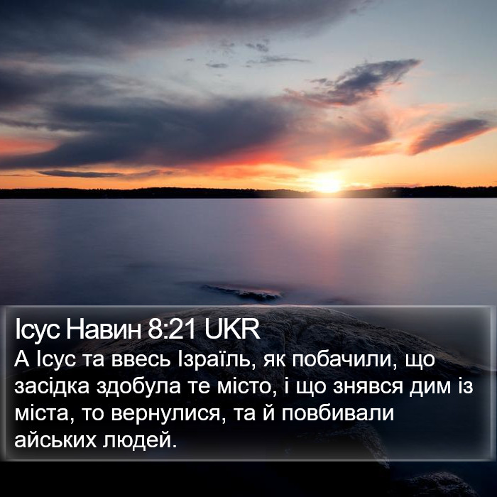 Ісус Навин 8:21 UKR Bible Study