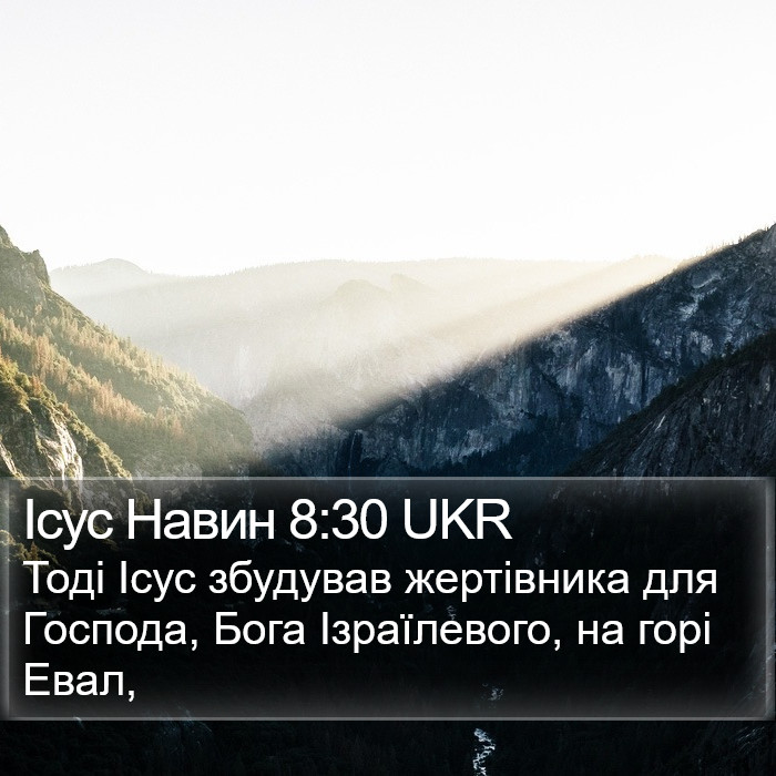 Ісус Навин 8:30 UKR Bible Study