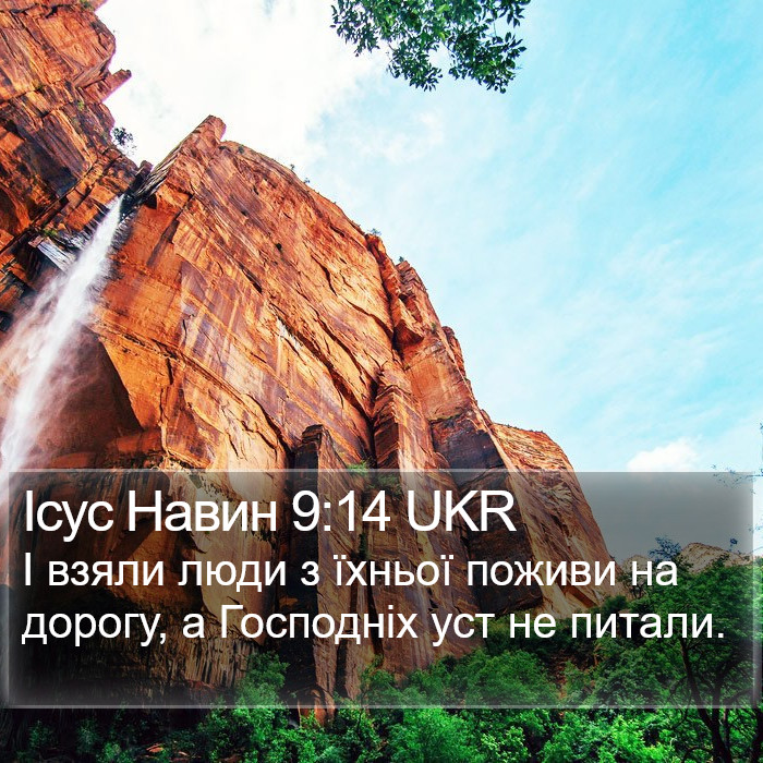 Ісус Навин 9:14 UKR Bible Study