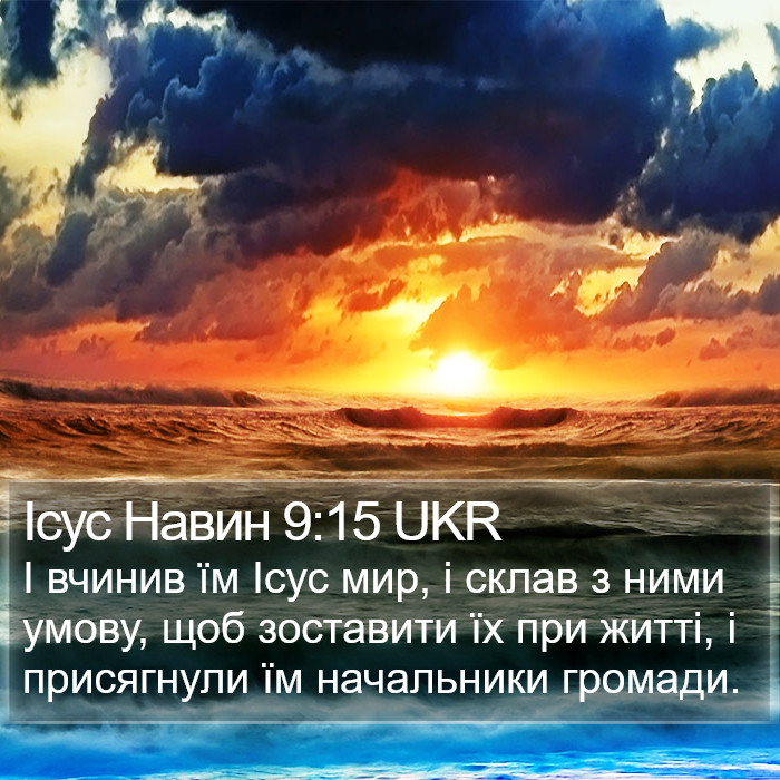 Ісус Навин 9:15 UKR Bible Study