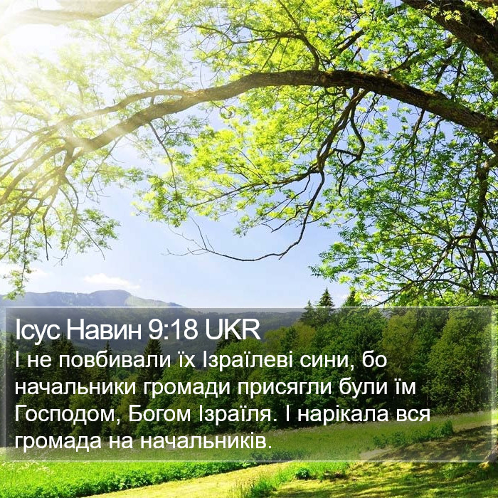 Ісус Навин 9:18 UKR Bible Study