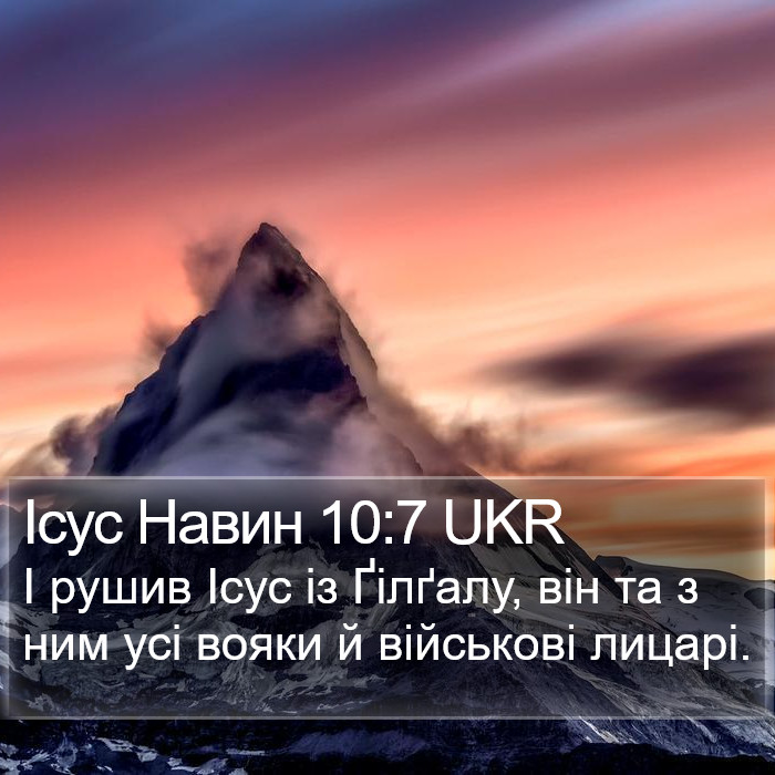 Ісус Навин 10:7 UKR Bible Study