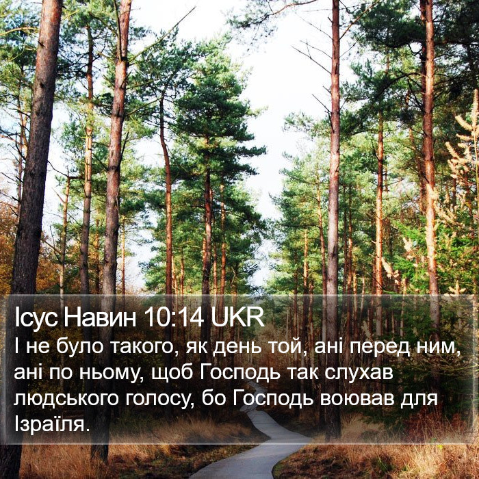 Ісус Навин 10:14 UKR Bible Study