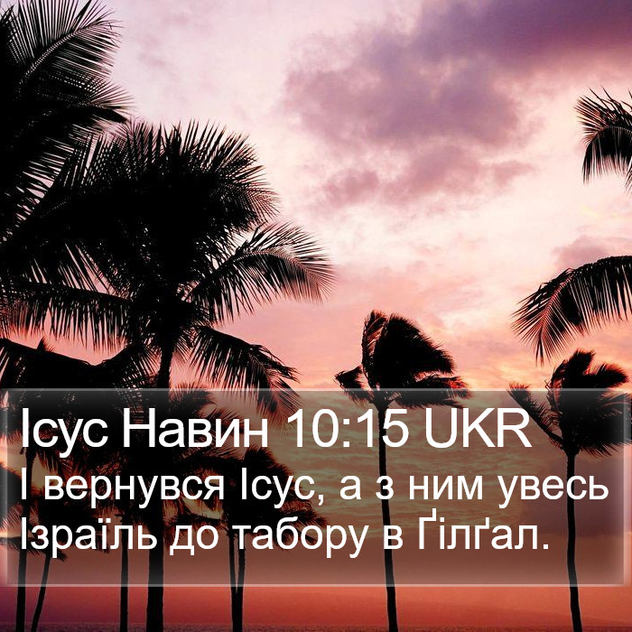 Ісус Навин 10:15 UKR Bible Study