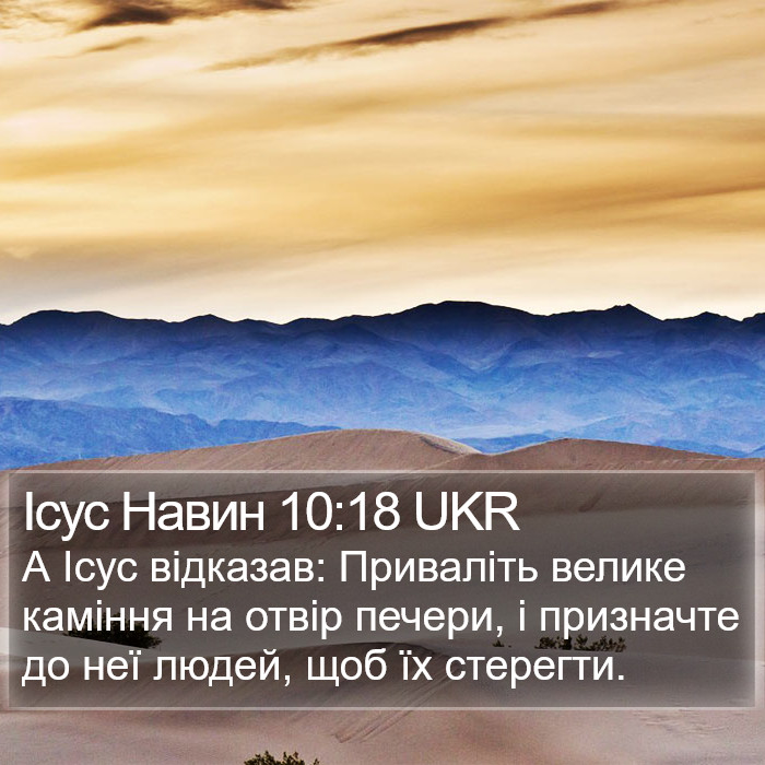 Ісус Навин 10:18 UKR Bible Study