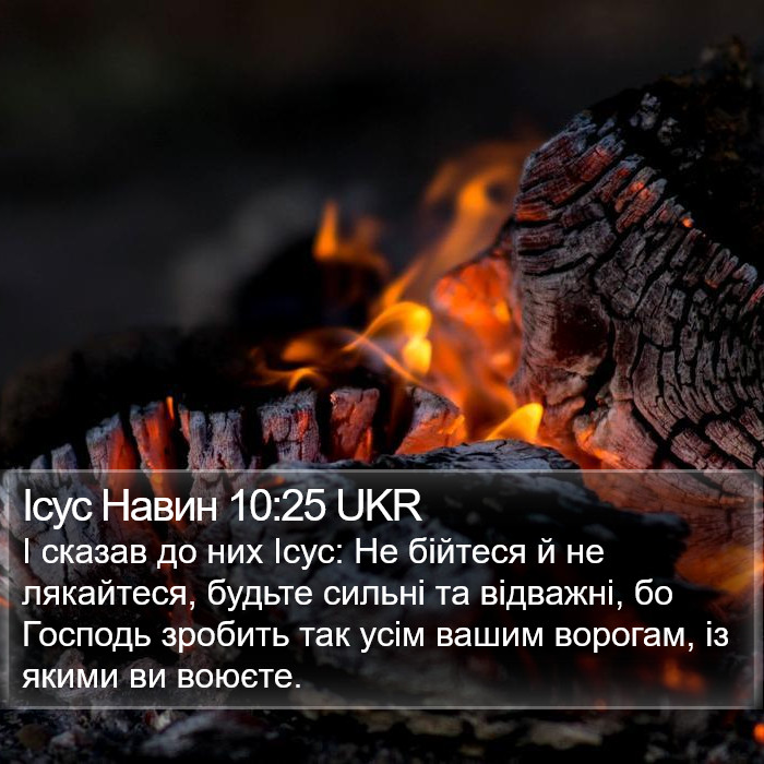 Ісус Навин 10:25 UKR Bible Study