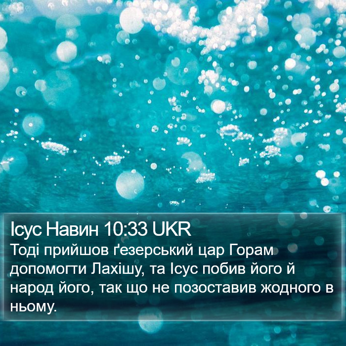 Ісус Навин 10:33 UKR Bible Study