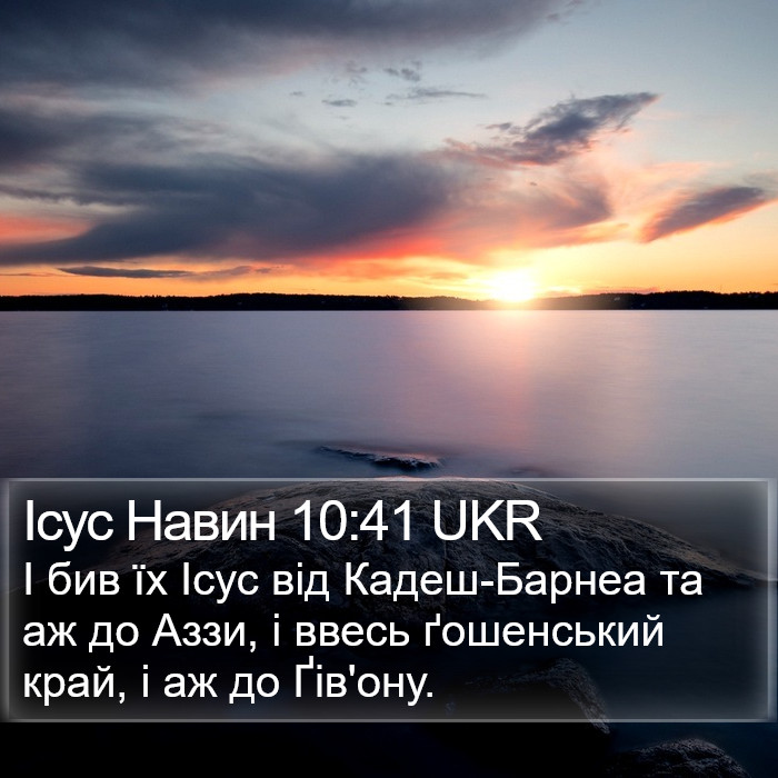 Ісус Навин 10:41 UKR Bible Study