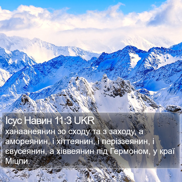 Ісус Навин 11:3 UKR Bible Study