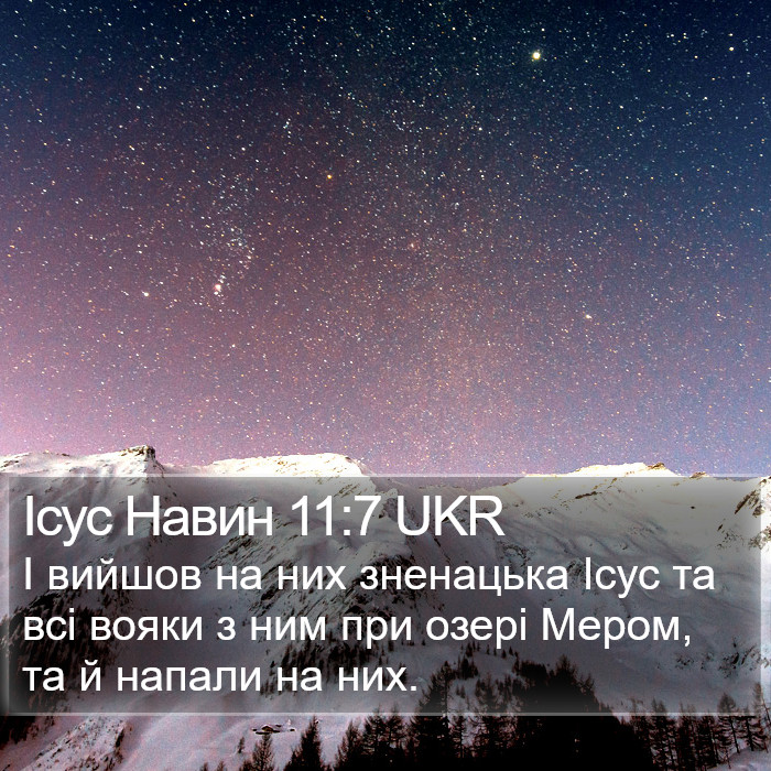 Ісус Навин 11:7 UKR Bible Study