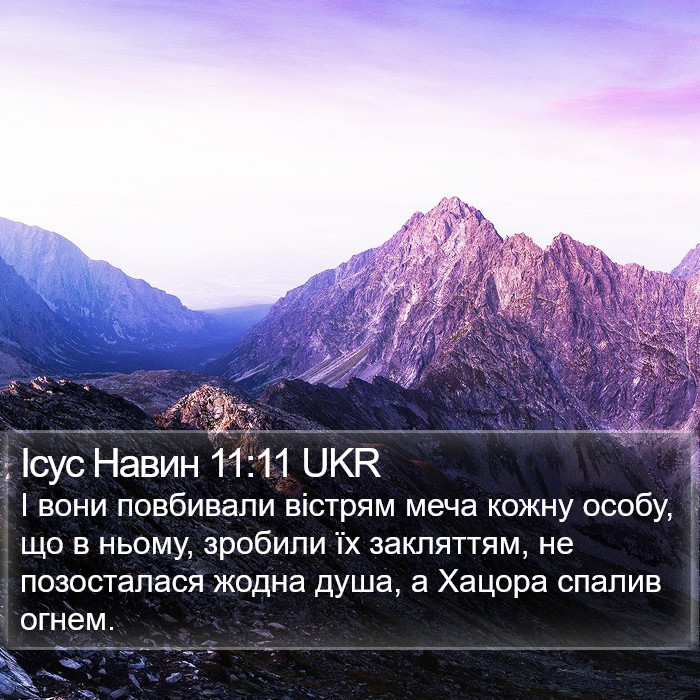 Ісус Навин 11:11 UKR Bible Study
