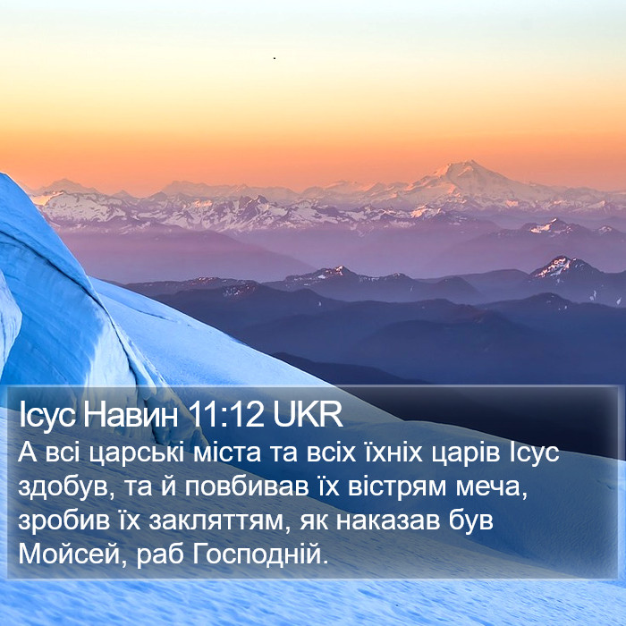 Ісус Навин 11:12 UKR Bible Study