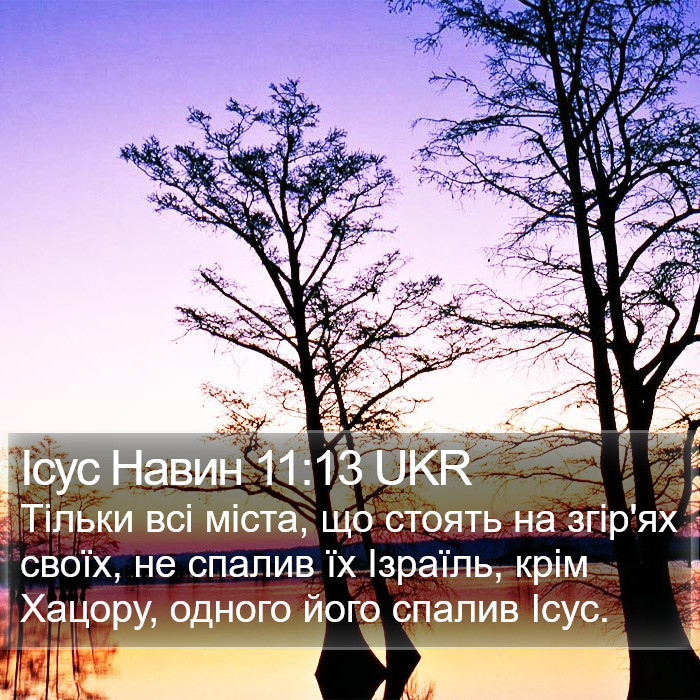 Ісус Навин 11:13 UKR Bible Study