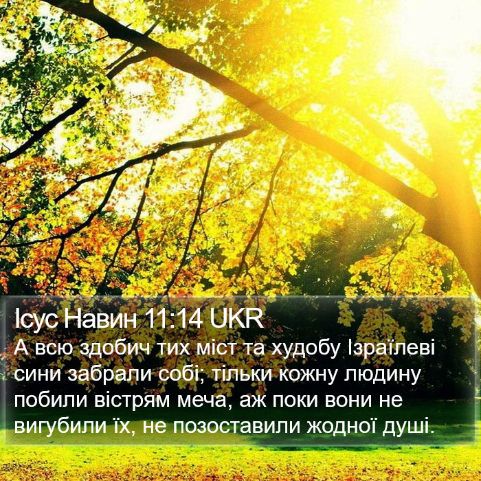 Ісус Навин 11:14 UKR Bible Study