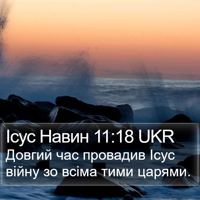 Ісус Навин 11:18 UKR Bible Study