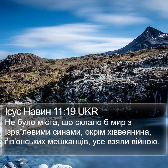 Ісус Навин 11:19 UKR Bible Study