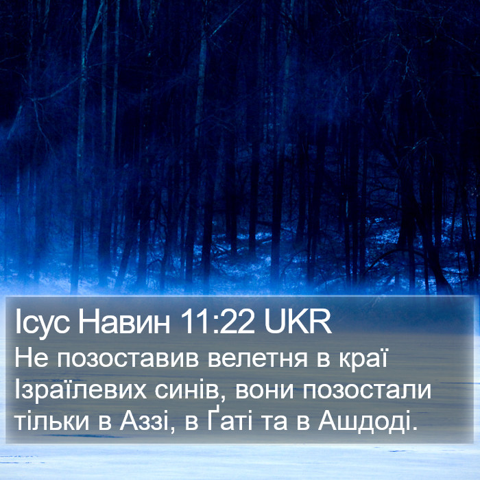 Ісус Навин 11:22 UKR Bible Study