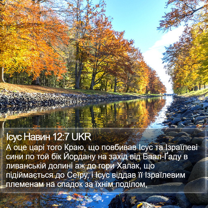 Ісус Навин 12:7 UKR Bible Study